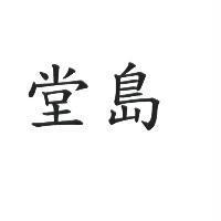堂島