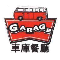 GARAGE 車庫餐廳及圖