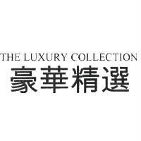 THE LUXURY COLLECTION 豪華精選