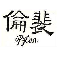 裴倫 PYLON 