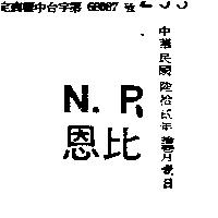 恩比 N. P