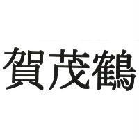 賀茂鶴