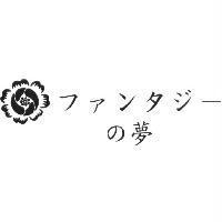 ファンタジ-の 夢及圖