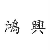 鴻興