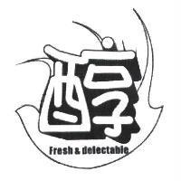 醇及圖 Fresh & delectable