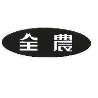 全農及圖