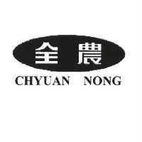 全農 CHYUAN NONG 及圖