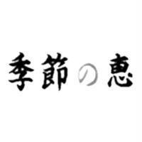 季節の惠
