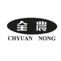 全農 CHYUAN NONG 及圖