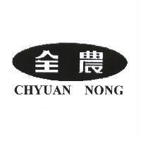 全農 CHYUAN NONG 及圖