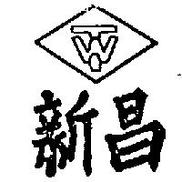 新昌