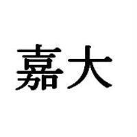 嘉大