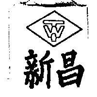新昌