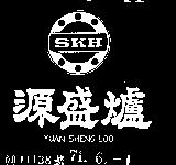 源盛爐及圖 YUAN SHENG LOO SKH 