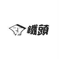 鐵頭 T.D 及圖