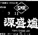 源盛爐及圖 YUAN SHENG LOO SMR 