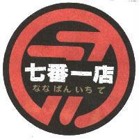 七番一店 なな ばん いち て 及圖