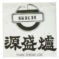 源盛爐及圖 YUAN SHENG LOO