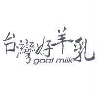 台灣好羊乳 GOAT MILK