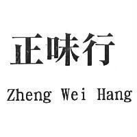 正味行 Zheng Wei Hang