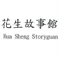 花生故事館 Hua Sheng Storyguan