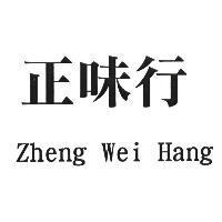 正味行 Zheng Wei Hang