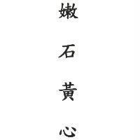 嫩石黃心