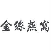 金絲燕窩