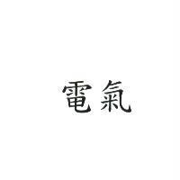 電氣