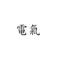 電氣