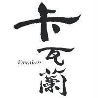 卡瓦蘭 Kavalan