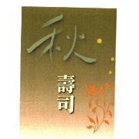 秋-壽司
