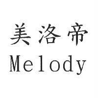 美洛帝 Melody