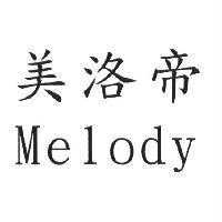 美洛帝 Melody