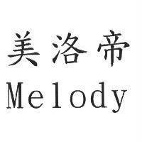 美洛帝 Melody