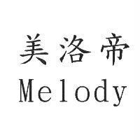 美洛帝 Melody