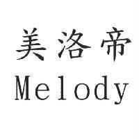 美洛帝 Melody
