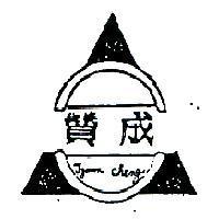 贊成及圖 TZANN CHENG 