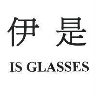 伊是 IS GLASSES