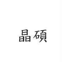 晶碩