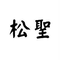 松聖