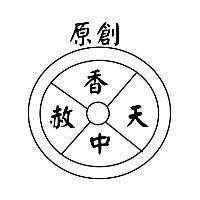 原創香中天赦及圖