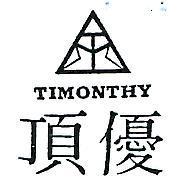 頂優及圖 TIMONTHY 