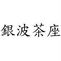 銀波茶座