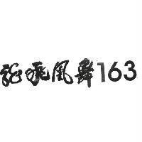 龍飛凰舞 163