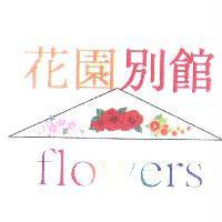 花園別館 flowers