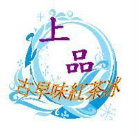 上品古早味紅茶冰及圖