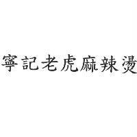 寧記老虎麻辣燙