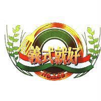 義式就好及圖