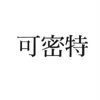 可密特